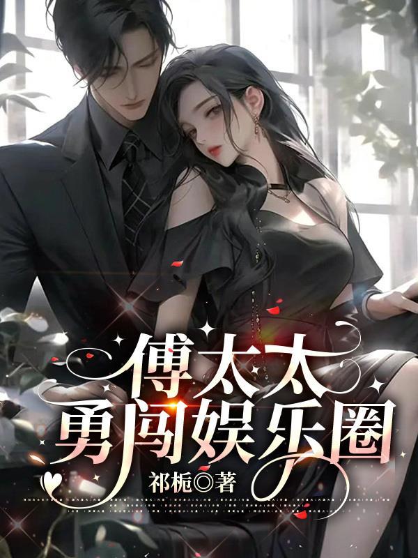 傅太太 全文阅读