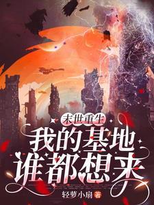 末世团宠很凶残八零电子书