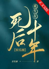 死后重生回到过去的
