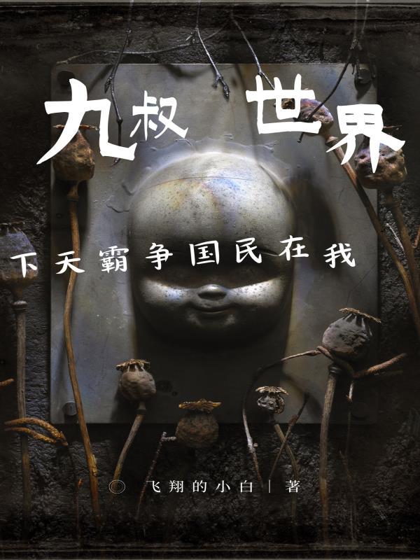 我在九叔世界打卡