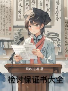 检讨保证书200字左右