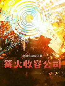 篝火收容公司 倒骑小白鹅