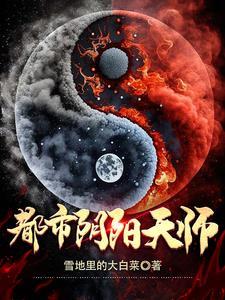 都市阴阳师免费阅读