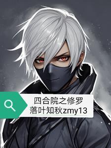 四合院修罗何大清最新章节