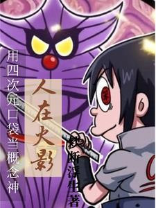 我用四次元道具在火影当圆梦大师相似的
