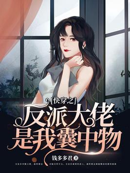 快穿之反派大佬是我的