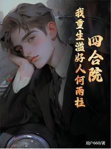 四合院我重生滥好人何雨柱用户6603Q中文网