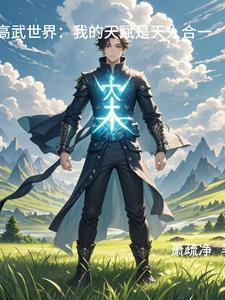 高武世界加点流