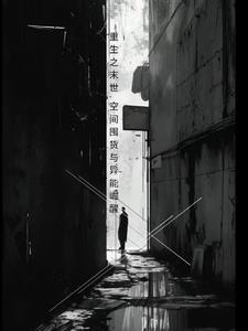 末世重生空间物资