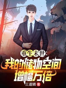 末世重生玩转万倍储物空间免费阅读