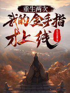 我穿回书里了txt