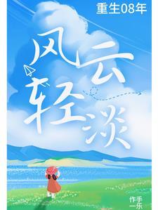 重生金融危机横扫全球笔