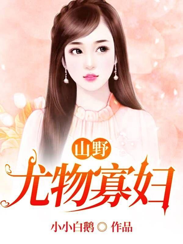 山野尤物寡妇H