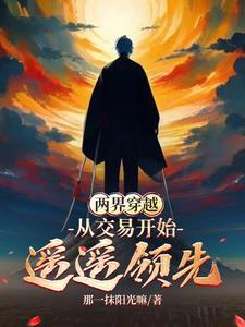 两界穿越排行榜