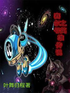 赛尔号前传赛尔英雄传说