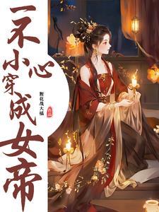 一不小心穿成女帝的