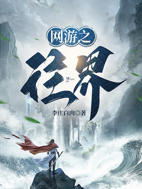 网游之往界TXT奇书网
