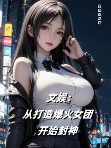 文娱从综艺开始 女主
