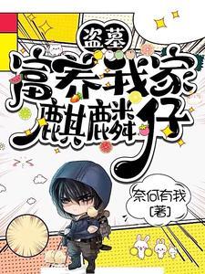 盗墓富养我家麒麟仔百度