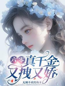 六零团宠真千金又拽又娇免费阅读