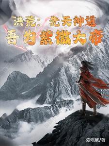吾为紫微大帝(爱吃鱿)