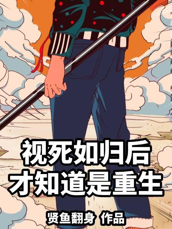视死如归 是谁