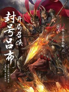 开局获得吕布传承