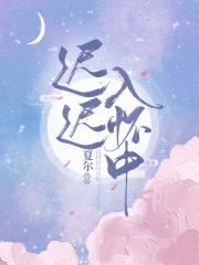 迟迟入怀中免费阅读顾易寒沈嘉眠