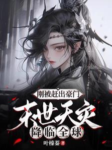 末世天灾降临全球叶榛