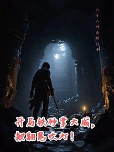 开局铁砂掌大成