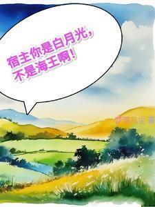 宿主是万人迷免费阅读