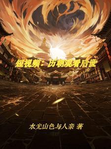 古人看我刷视频的
