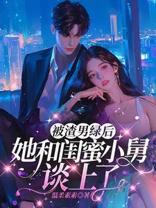 稳坐大佬心尖宠(诱宠绵羊)