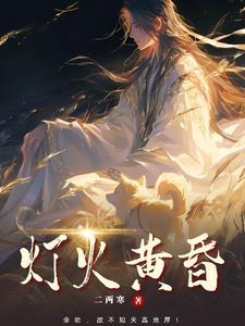 灯火黄昏演员