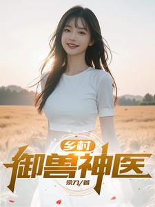 乡村小御医电子书免费