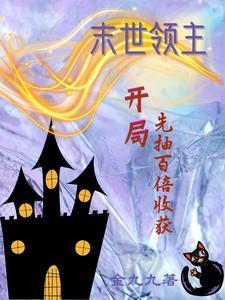 末世领主开局十阶巨龙
