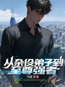 从杂役弟子签到变成无敌剑仙