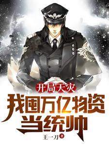 开局获得万亿补贴!