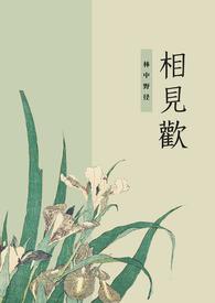 相见欢免费全文阅读