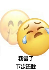 强制爱了自己的死对头(1v1 SC)作者妧妧