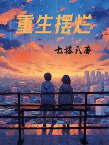 重生摆烂后在恋综爆红了