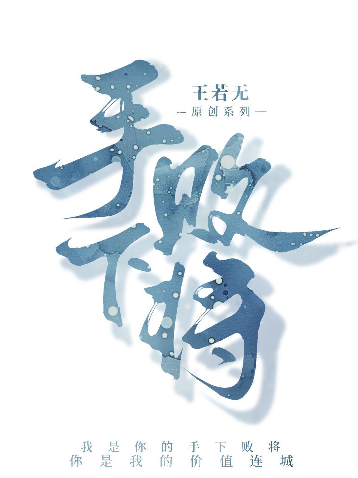 手下败将英文怎么说