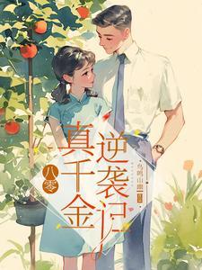 八零真千金是学神醋溜