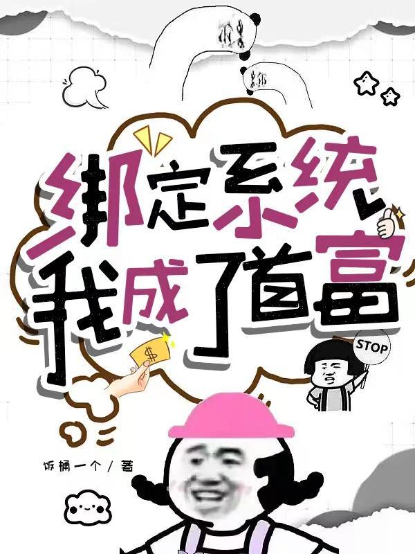 绑定系统后我终于红了