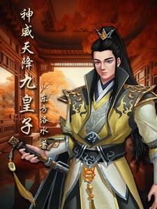神威天降九皇子百度百科