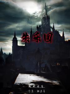 失乐园hp