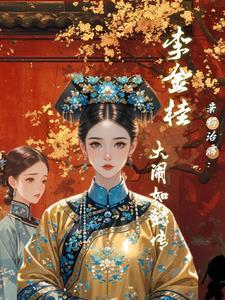 如懿传李进忠第几集死了