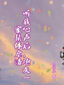 听我心声后炮灰一家集体虐渣男