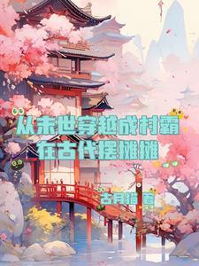 末世王者穿成乡下村姑