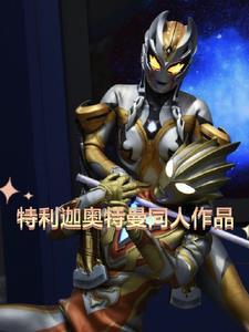 特利迦奥特曼全集免费观看普通话版